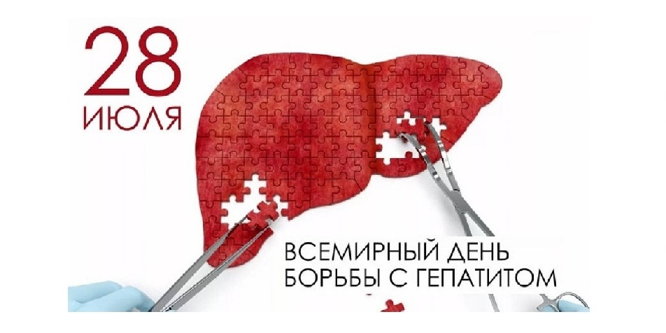 28 июля — Всемирный день борьбы с гепатитом