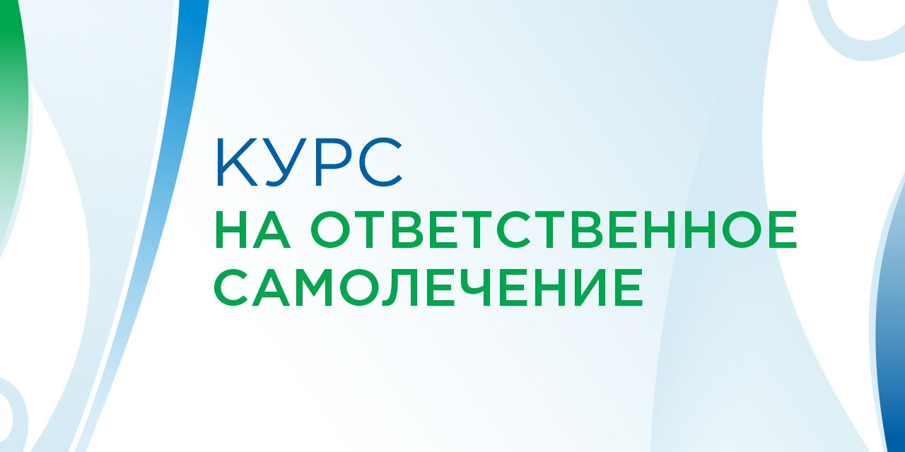 ВСП организовал первую конференцию по вопросам ответственного самолечения
