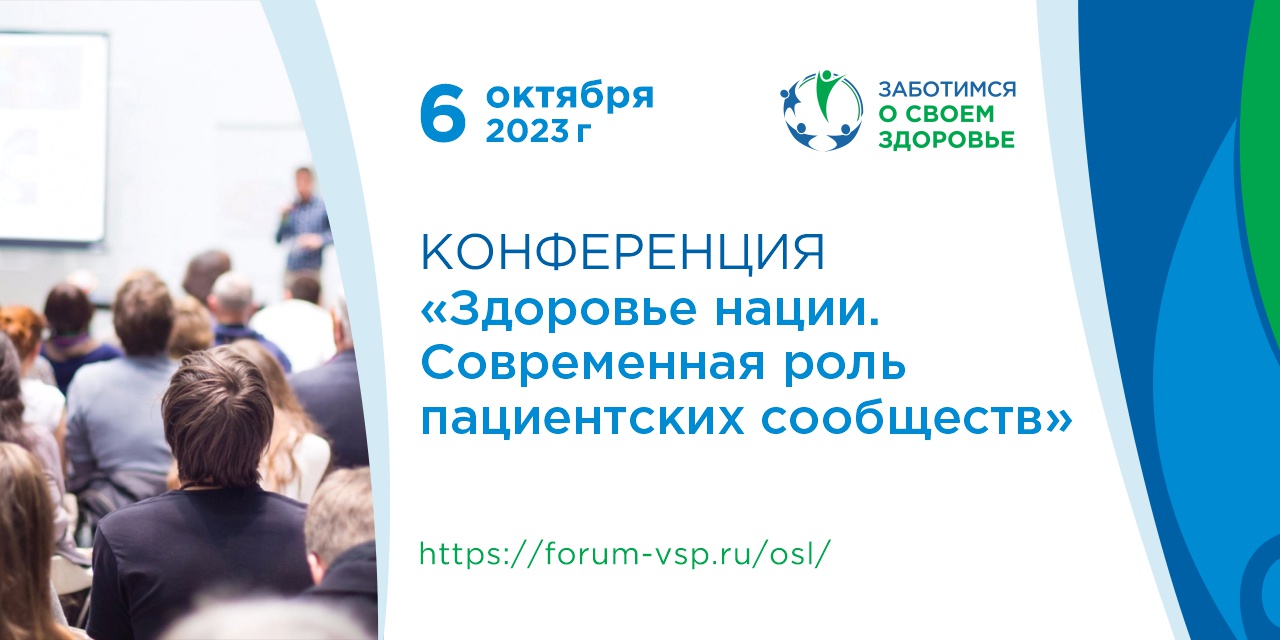 Конференция «Здоровье нации. Современная роль пациентских сообществ»