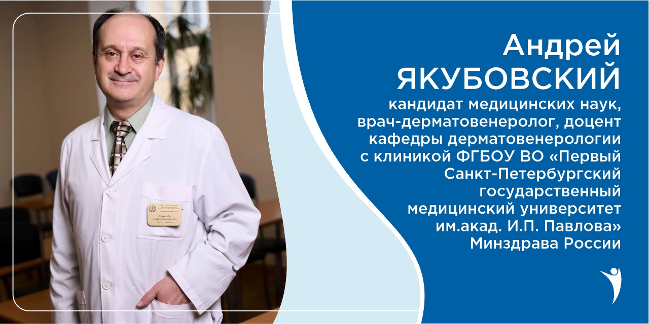 Андрей Якубовский: «Над хроническим кожным зудом надо работать командой»