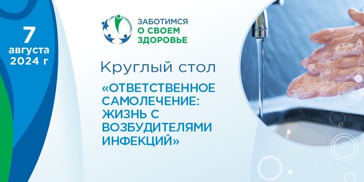 Эксперты ВСП расскажут, как бороться со «спящими» в организме инфекциями