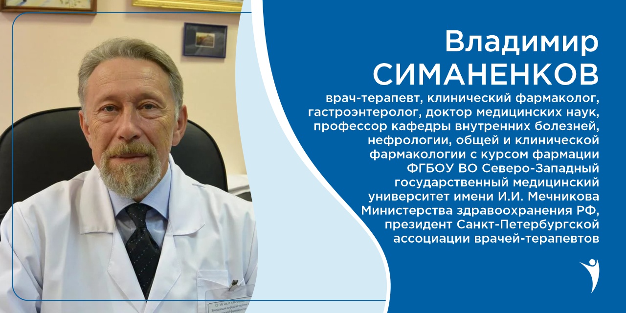 Владимир Симаненков: «Грамотный доктор назначит минимально достаточное число препаратов»