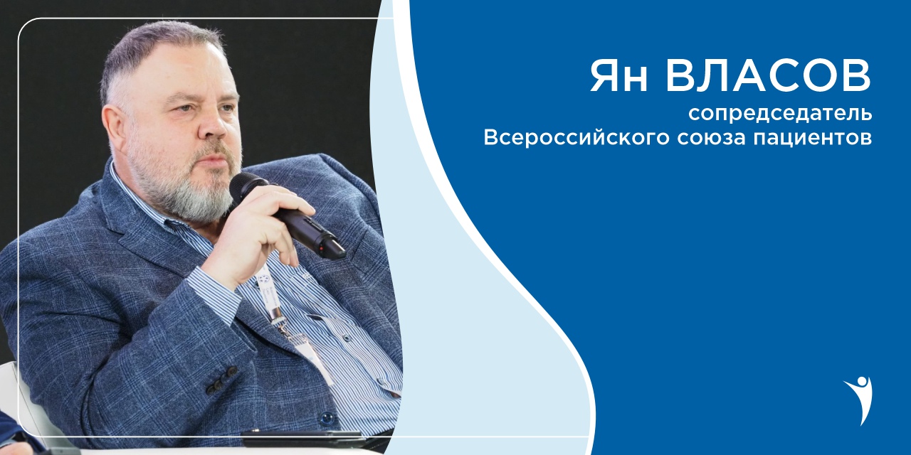 Ян Власов: «Пациент — не наблюдатель собственного лечения. Он его участник»