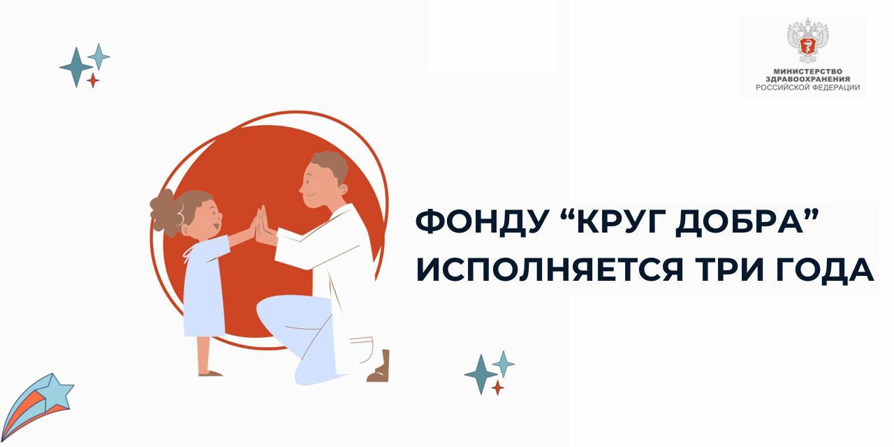 Фонду «Круг добра» исполняется три года